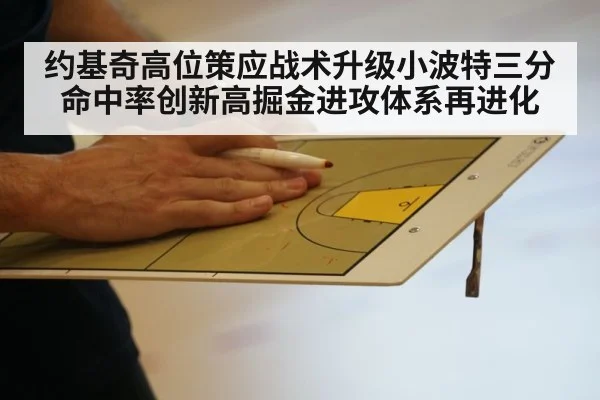 约基奇高位策应战术升级小波特三分命中率创新高掘金进攻体系再进化