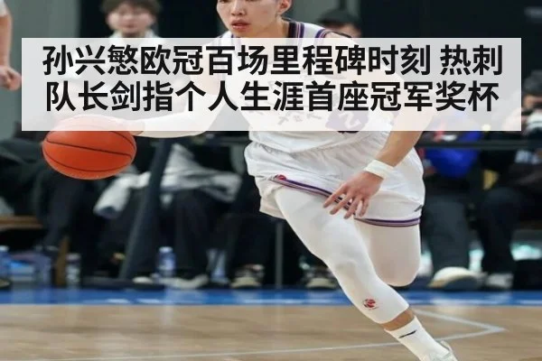 孙兴慜欧冠百场里程碑时刻 热刺队长剑指个人生涯首座冠军奖杯
