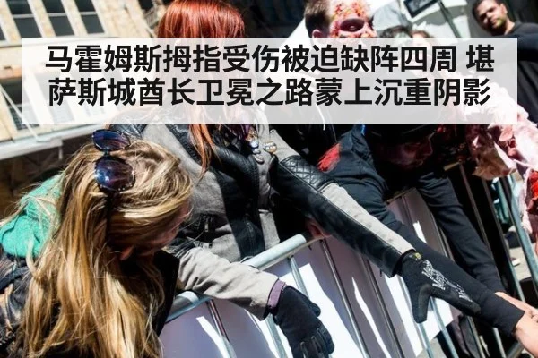 马霍姆斯拇指受伤被迫缺阵四周 堪萨斯城酋长卫冕之路蒙上沉重阴影