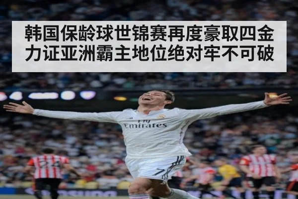 韩国保龄球世锦赛再度豪取四金力证亚洲霸主地位绝对牢不可破