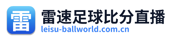 雷速足球比分直播